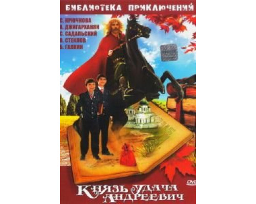 Князь Удача Андреевич (смотреть онлайн)