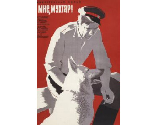   Ко мне, Мухтар! (смотреть онлайн)