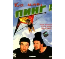 Ко мне, Пинг! (2000)