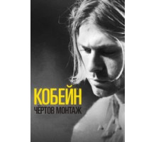 Кобейн: Чёртов монтаж (2015)