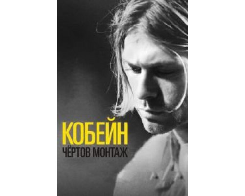   Кобейн: Чёртов монтаж (смотреть онлайн)