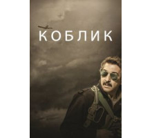 Коблик (2016)
