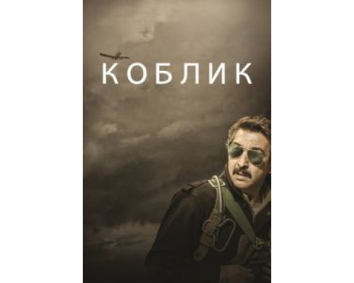 Коблик (смотреть онлайн)