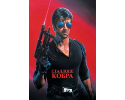 Кобра (смотреть онлайн)