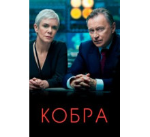 Кобра 1-3 сезон  (2020)
