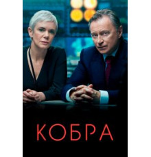 Кобра 1-3 сезон  (2020)