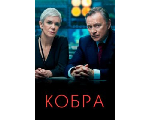 Кобра 1-3 сезон  смотреть онлайн 
