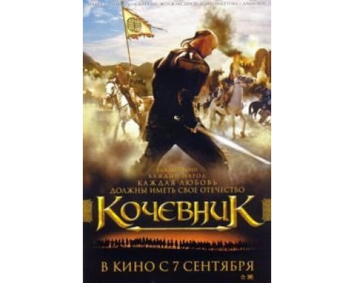 Кочевник (смотреть онлайн)