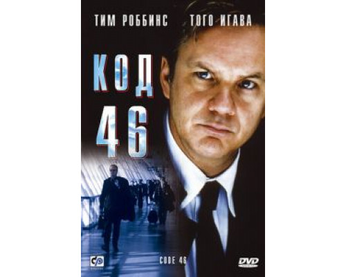 Код 46 (смотреть онлайн)