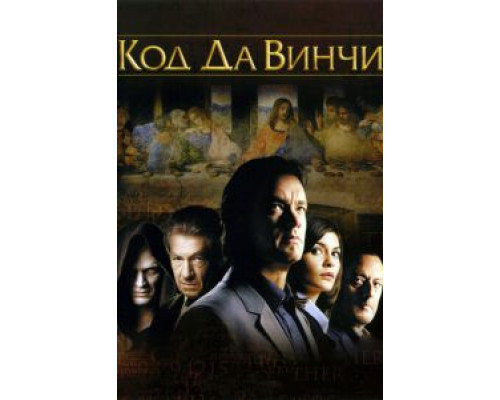   Код Да Винчи (смотреть онлайн)