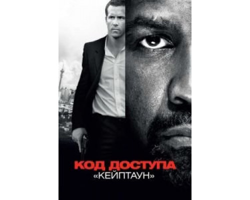   Код доступа «Кейптаун» (смотреть онлайн)