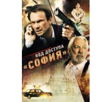 Код доступа «София» (2011)