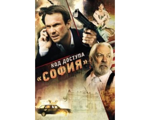   Код доступа «София» (смотреть онлайн)