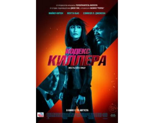   Кодекс киллера (смотреть онлайн)