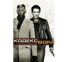 Кодекс вора (2008)