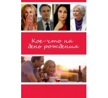 Кое-что на день рождения (2017)