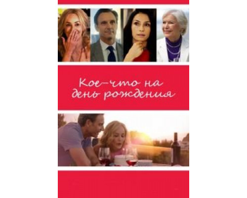   Кое-что на день рождения (смотреть онлайн)