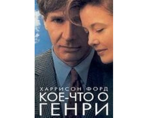 Кое-что о Генри (смотреть онлайн)