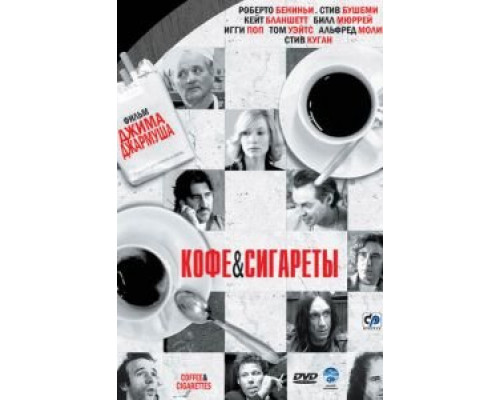  Кофе и сигареты (смотреть онлайн)