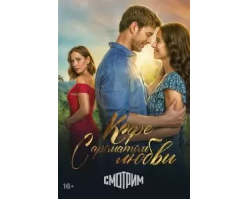 Кофе с ароматом любви 1 сезон  смотреть онлайн 