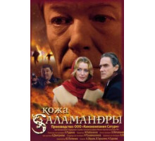 Кожа Саламандры (2004)