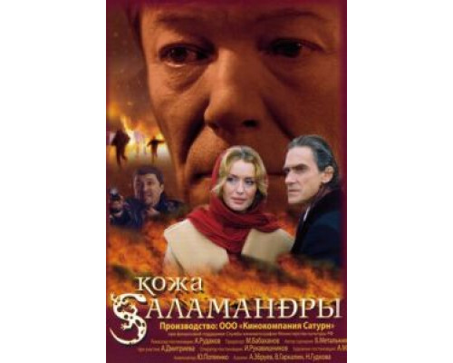 Кожа Саламандры (смотреть онлайн)