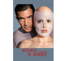 Кожа, в которой я живу (2011)