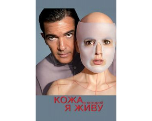   Кожа, в которой я живу (смотреть онлайн)