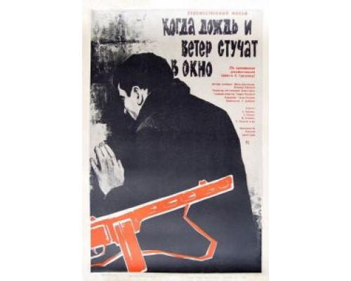 Когда дождь и ветер стучат в окно (смотреть онлайн)