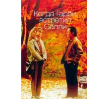 Когда Гарри встретил Салли (1989)