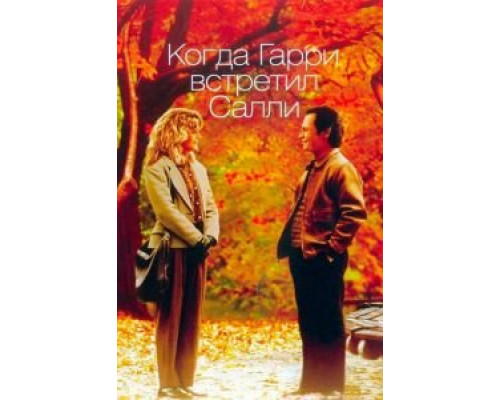   Когда Гарри встретил Салли (смотреть онлайн)
