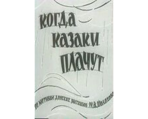 Когда казаки плачут (смотреть онлайн)