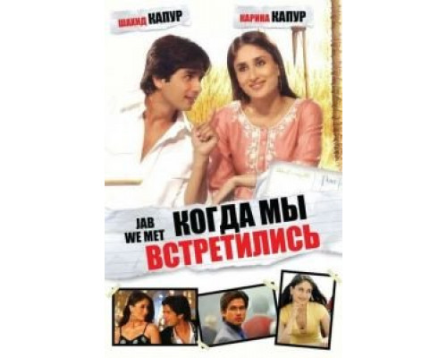 Когда мы встретились (смотреть онлайн)