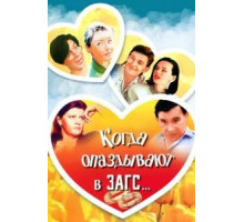 Когда опаздывают в ЗАГС... (1991)