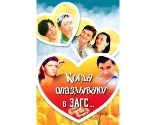 Когда опаздывают в ЗАГС... (смотреть онлайн)