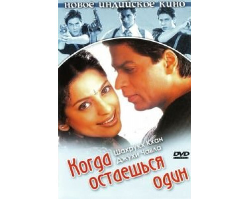 Когда остаешься один (смотреть онлайн)