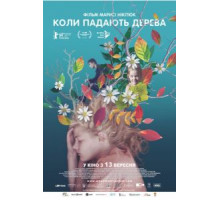 Когда падают деревья (2020)