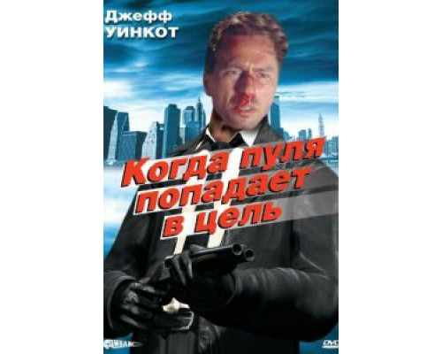 Когда пуля попадает в цель (смотреть онлайн)