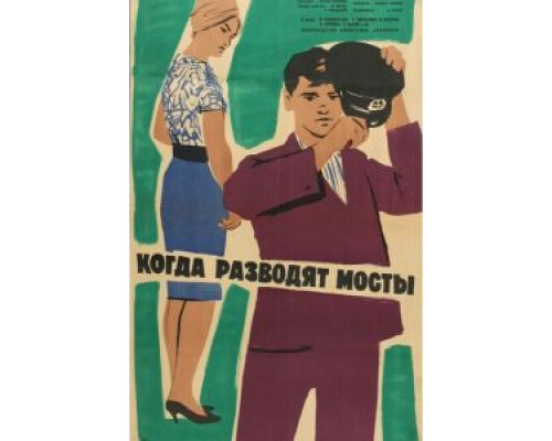 Когда разводят мосты (смотреть онлайн)