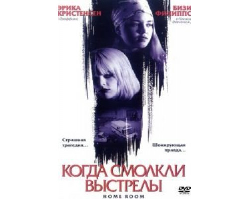 Когда смолкли выстрелы (смотреть онлайн)