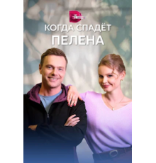 Когда спадет пелена 1 сезон (2022)