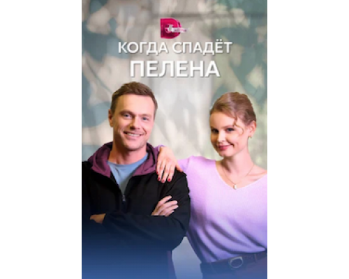 Когда спадет пелена 1 сезон смотреть онлайн 