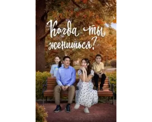 Когда ты женишься? (смотреть онлайн)