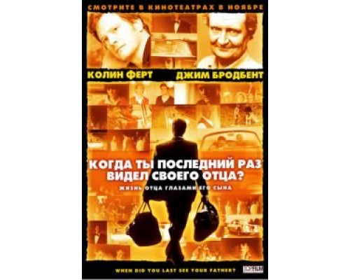 Когда ты в последний раз видел своего отца? (смотреть онлайн)