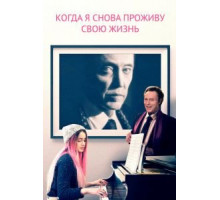 Когда я снова проживу свою жизнь (2015)