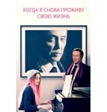 Когда я снова проживу свою жизнь (2015)