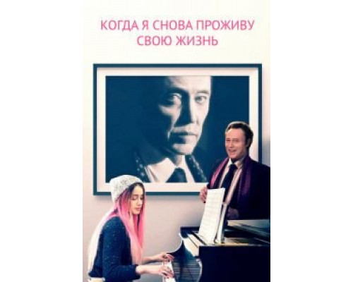 Когда я снова проживу свою жизнь (смотреть онлайн)