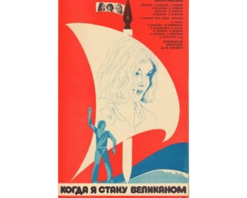 Когда я стану великаном (смотреть онлайн)