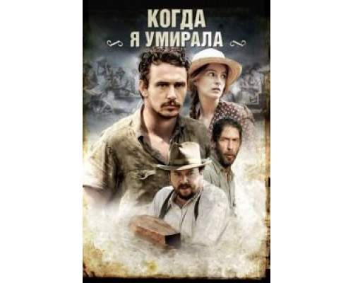 Когда я умирала (смотреть онлайн)