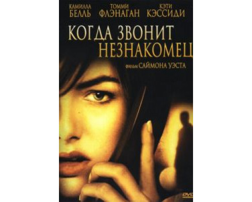 Когда звонит незнакомец (смотреть онлайн)
